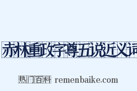 赤林重政字尊五说近义词是什么意思的图片